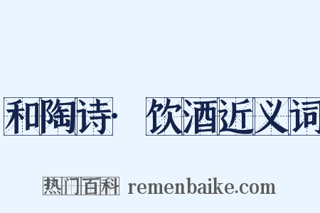 和陶诗·饮酒近义词是什么意思的图片